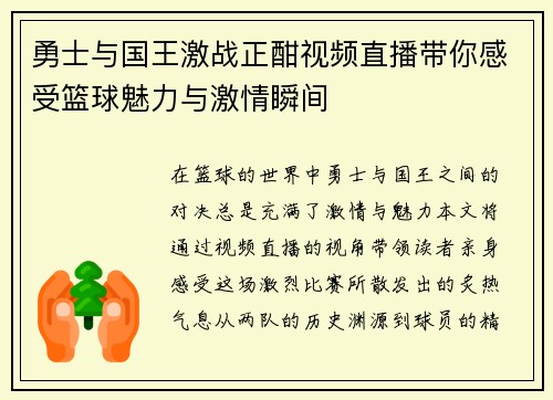 勇士与国王激战正酣视频直播带你感受篮球魅力与激情瞬间