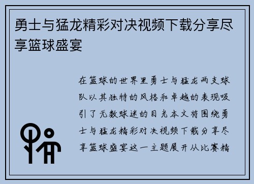 勇士与猛龙精彩对决视频下载分享尽享篮球盛宴