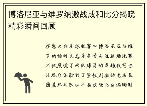 博洛尼亚与维罗纳激战成和比分揭晓精彩瞬间回顾