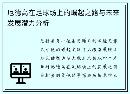 厄德高在足球场上的崛起之路与未来发展潜力分析
