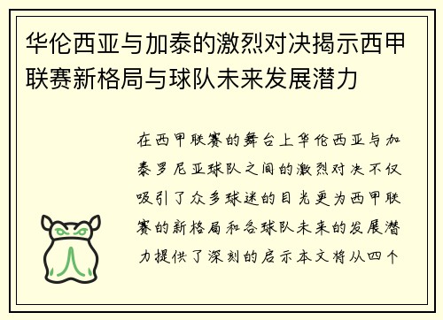 华伦西亚与加泰的激烈对决揭示西甲联赛新格局与球队未来发展潜力