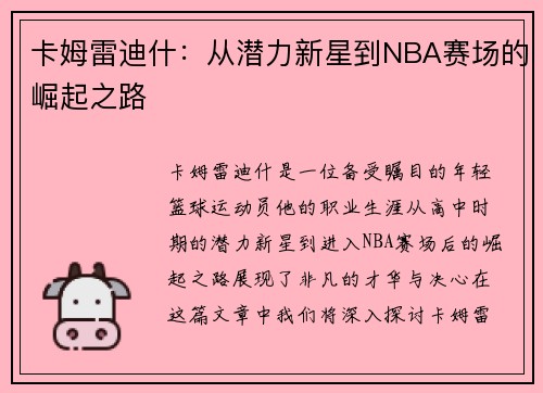 卡姆雷迪什：从潜力新星到NBA赛场的崛起之路