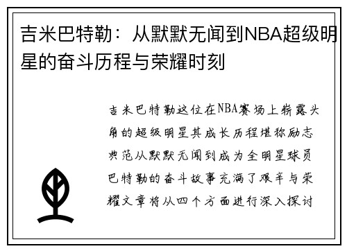 吉米巴特勒：从默默无闻到NBA超级明星的奋斗历程与荣耀时刻