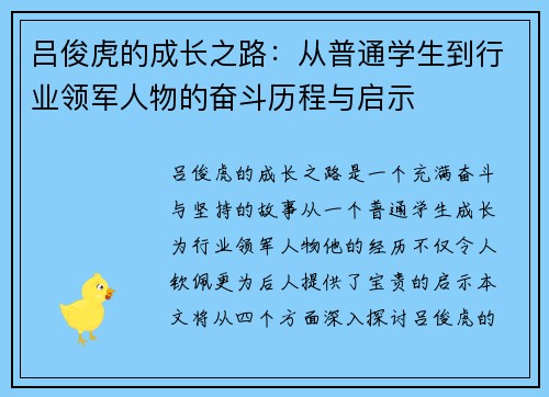 吕俊虎的成长之路：从普通学生到行业领军人物的奋斗历程与启示