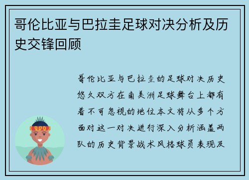 哥伦比亚与巴拉圭足球对决分析及历史交锋回顾