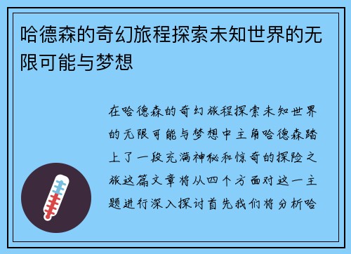 哈德森的奇幻旅程探索未知世界的无限可能与梦想