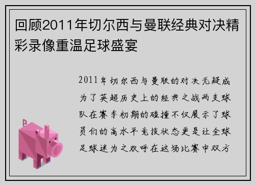 回顾2011年切尔西与曼联经典对决精彩录像重温足球盛宴