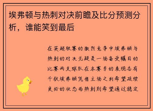 埃弗顿与热刺对决前瞻及比分预测分析，谁能笑到最后