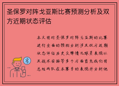 圣保罗对阵戈亚斯比赛预测分析及双方近期状态评估