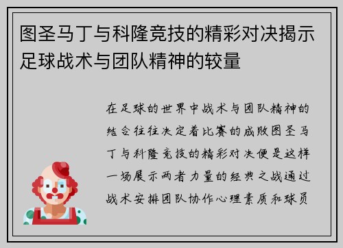 图圣马丁与科隆竞技的精彩对决揭示足球战术与团队精神的较量