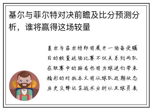 基尔与菲尔特对决前瞻及比分预测分析，谁将赢得这场较量