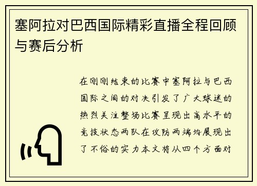 塞阿拉对巴西国际精彩直播全程回顾与赛后分析