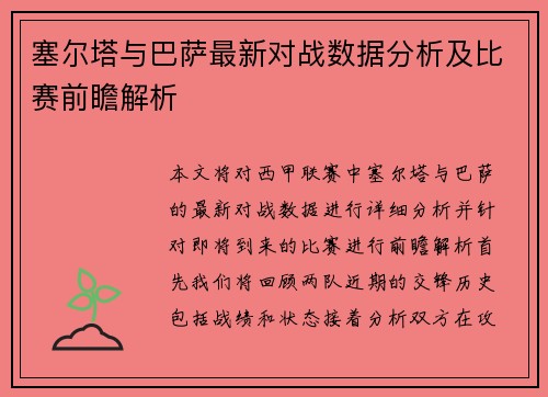 塞尔塔与巴萨最新对战数据分析及比赛前瞻解析
