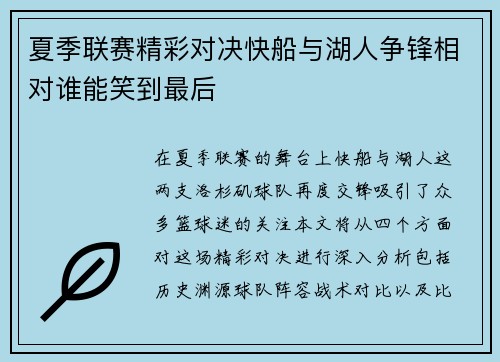 夏季联赛精彩对决快船与湖人争锋相对谁能笑到最后