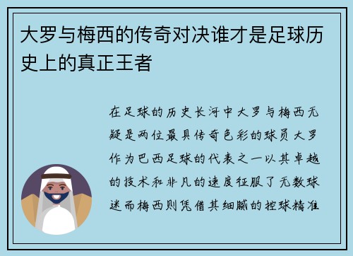大罗与梅西的传奇对决谁才是足球历史上的真正王者
