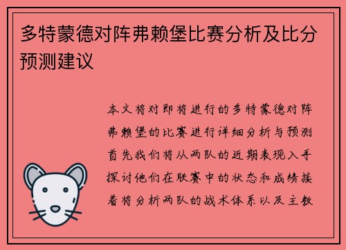 多特蒙德对阵弗赖堡比赛分析及比分预测建议