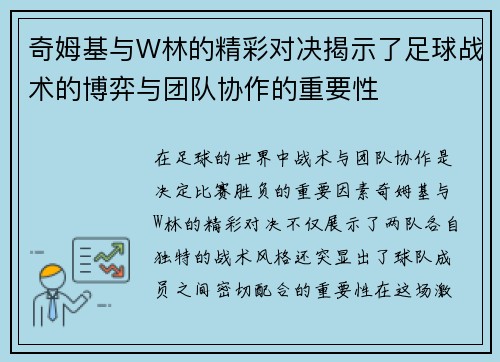 奇姆基与W林的精彩对决揭示了足球战术的博弈与团队协作的重要性