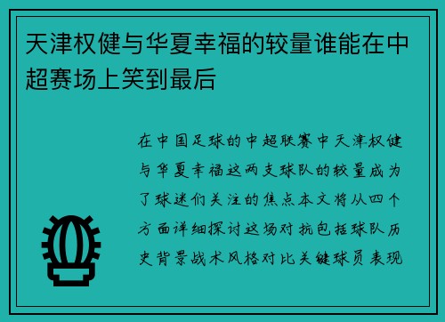 天津权健与华夏幸福的较量谁能在中超赛场上笑到最后