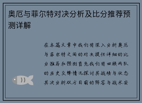 奥厄与菲尔特对决分析及比分推荐预测详解