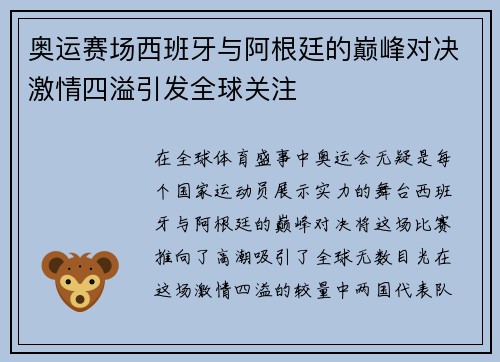 奥运赛场西班牙与阿根廷的巅峰对决激情四溢引发全球关注