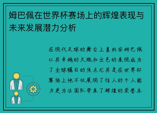 姆巴佩在世界杯赛场上的辉煌表现与未来发展潜力分析