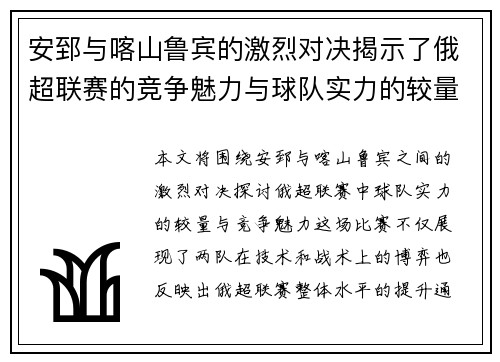 安郅与喀山鲁宾的激烈对决揭示了俄超联赛的竞争魅力与球队实力的较量