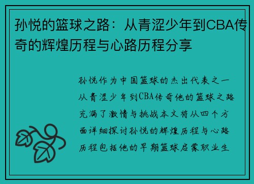 孙悦的篮球之路：从青涩少年到CBA传奇的辉煌历程与心路历程分享