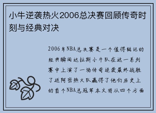 小牛逆袭热火2006总决赛回顾传奇时刻与经典对决