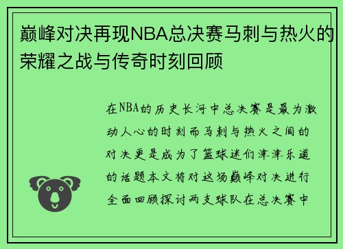 巅峰对决再现NBA总决赛马刺与热火的荣耀之战与传奇时刻回顾