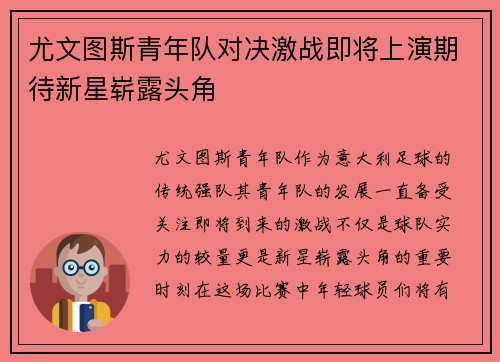 尤文图斯青年队对决激战即将上演期待新星崭露头角