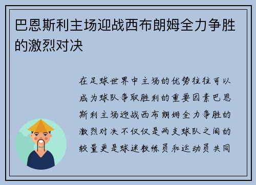 巴恩斯利主场迎战西布朗姆全力争胜的激烈对决