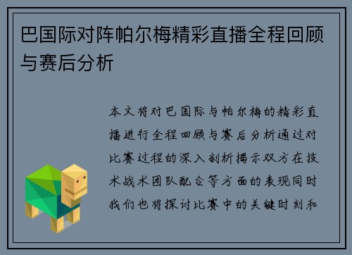 巴国际对阵帕尔梅精彩直播全程回顾与赛后分析