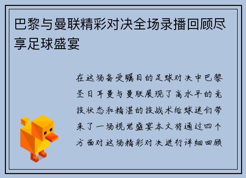 巴黎与曼联精彩对决全场录播回顾尽享足球盛宴