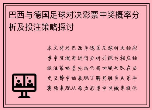 巴西与德国足球对决彩票中奖概率分析及投注策略探讨