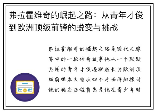 弗拉霍维奇的崛起之路：从青年才俊到欧洲顶级前锋的蜕变与挑战