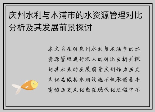 庆州水利与木浦市的水资源管理对比分析及其发展前景探讨