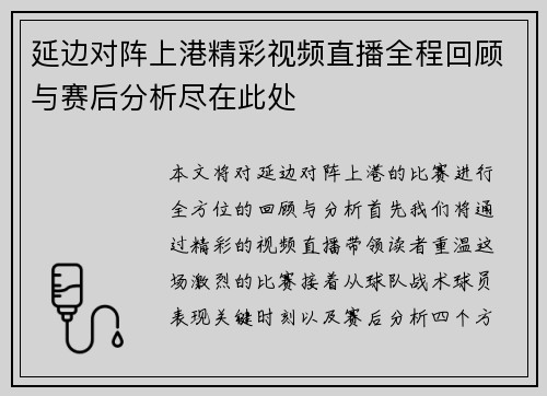 延边对阵上港精彩视频直播全程回顾与赛后分析尽在此处