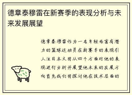 德章泰穆雷在新赛季的表现分析与未来发展展望