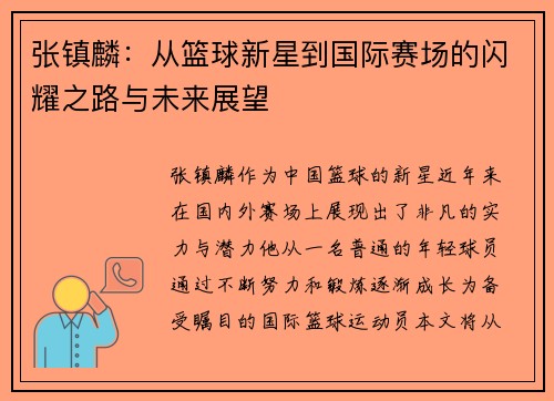 张镇麟：从篮球新星到国际赛场的闪耀之路与未来展望