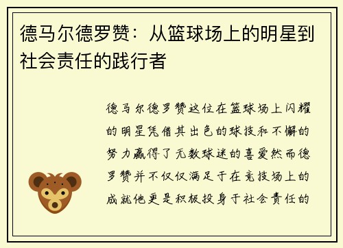 德马尔德罗赞：从篮球场上的明星到社会责任的践行者