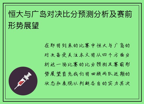 恒大与广岛对决比分预测分析及赛前形势展望