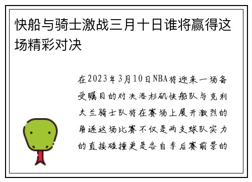 快船与骑士激战三月十日谁将赢得这场精彩对决