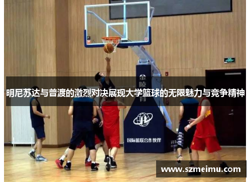 明尼苏达与普渡的激烈对决展现大学篮球的无限魅力与竞争精神
