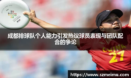 成都排球队个人能力引发热议球员表现与团队配合的争论