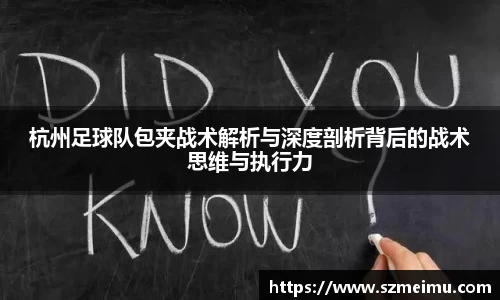 杭州足球队包夹战术解析与深度剖析背后的战术思维与执行力