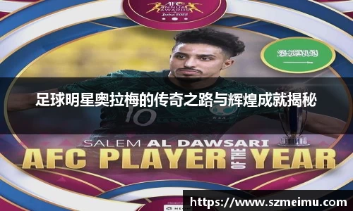 足球明星奥拉梅的传奇之路与辉煌成就揭秘