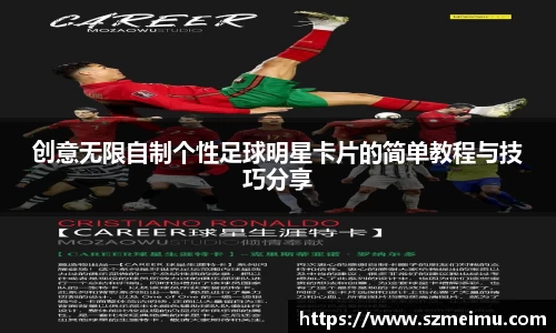 创意无限自制个性足球明星卡片的简单教程与技巧分享