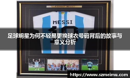 足球明星为何不轻易更换球衣号码背后的故事与意义分析