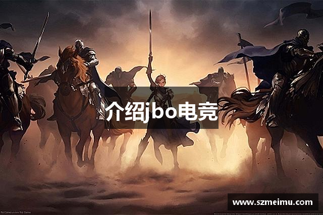 介绍jbo电竞