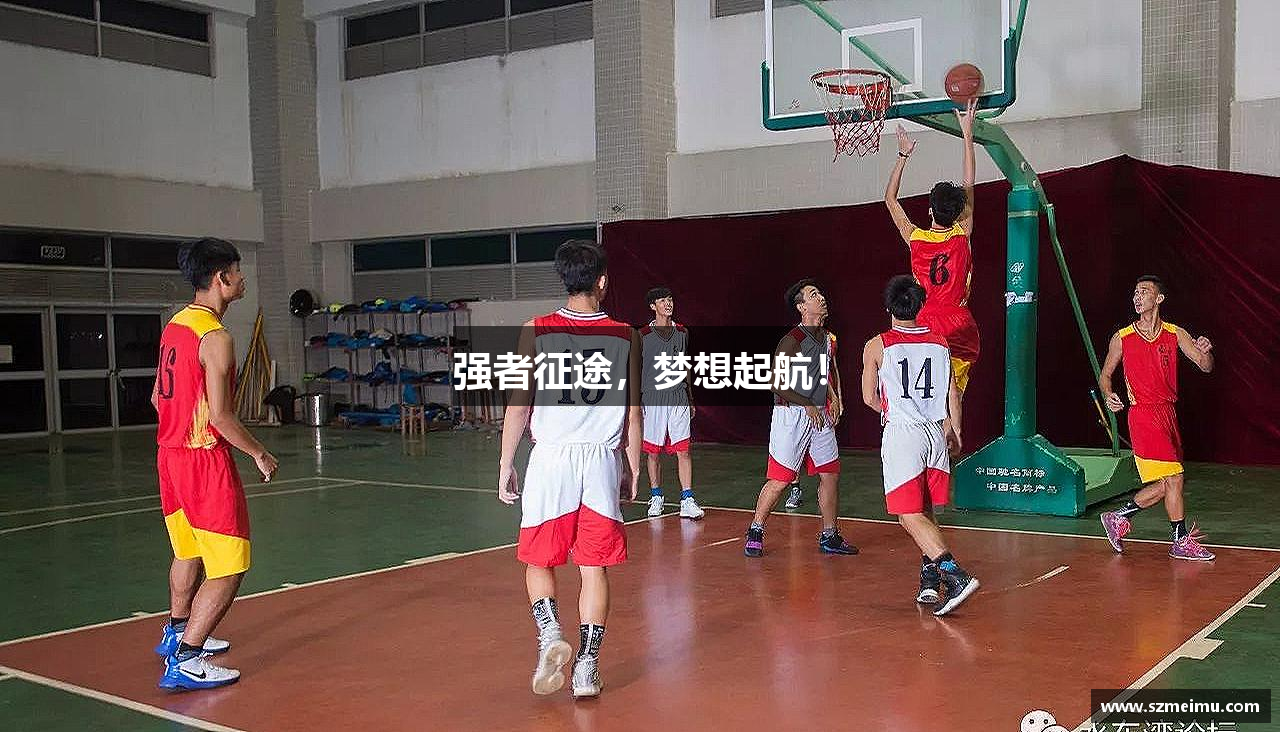 强者征途，梦想起航！